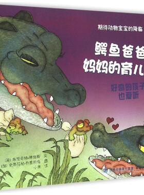 鳄鱼爸爸妈妈的育儿课 (美)布里奇特·赫奥斯(Bridget Heos) 文；(加)史蒂芬尼·乔里斯奇(Stephane Jorisch) 图；小米 译