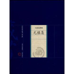 元稹集 （唐）元稹　著；孙安邦，孙翰铖　解评 著 著 世界名著文学 新华书店正版图书籍 山西古籍出版社