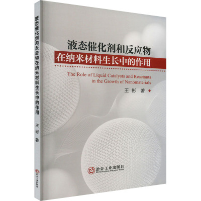 液态催化剂和反应物在纳米材料生长中的作用 王彬 著 工业技术其它专业科技 新华书店正版图书籍 冶金工业出版社