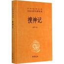 马银琴 近代小说 无 中华书局 1919年前 图书籍 新华书店正版 著 文学 古 搜神记 译