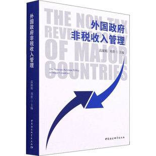外国政府非税收入管理 高淑娟,刘普 编 金融经管、励志 新华书店正版图书籍 中国社会科学出版社