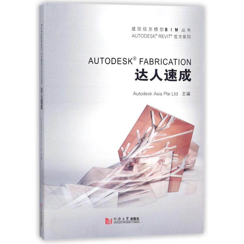 AUTODESK FABRICATION达人速成欧特克软件(中国)有限公司构件开发组主编建筑/水利（新）专业科技新华书店正版图书籍_虎窝淘