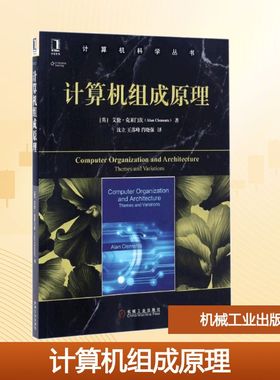 计算机组成原理 (英)艾伦·克莱门茨(Alan Clements) 著;沈立 等 译 著 网络通信（新）大中专 新华书店正版图书籍