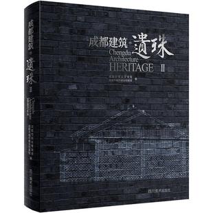 四川美术出版 成都市规划管理局 攻略专业科技 新华书店正版 成都市城市建设档案馆 编 国内旅游指南 成都建筑 社 图书籍 遗珠