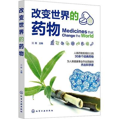 改变世界的药物 江程 编 药学文教 新华书店正版图书籍 化学工业出版社