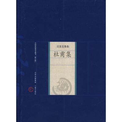 杜甫集 （唐）杜甫　著，珍尔　解评 著 著 世界名著文学 新华书店正版图书籍 山西古籍出版社