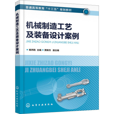 机械制造工艺及装备设计案例 杨丙乾 编 大学教材大中专 新华书店正版图书籍 化学工业出版社
