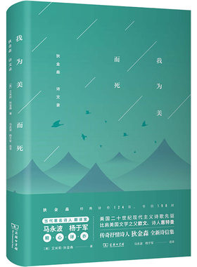 我为美而死 狄金森诗文录 (美)艾米莉·狄金森 著 马永波,杨于军 译 外国诗歌文学 新华书店正版图书籍 商务印书馆