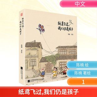 纸鸢飞过，我们仍是孩子 陈楠 著绘 著 漫画书籍文学 新华书店正版图书籍 江苏凤凰文艺出版社