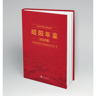 《昭阳年鉴》2020卷 昭通市昭阳区地方志编纂委员会办公室 著 年鉴/年刊经管、励志 新华书店正版图书籍 云南大学出版社