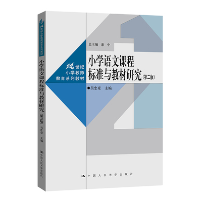 小学语文课程标准与教材研究(第2版) 吴忠豪,惠中 编 中学教材大中专 新华书店正版图书籍 中国人民大学出版社