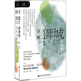 寻迹狮城 新加坡的历史与现实 (英)尼古拉斯·沃尔顿 著 焦静姝 译 亚洲社科 新华书店正版图书籍 社会科学文献出版社