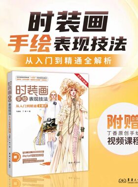 时装画手绘表现技法 从入门到精通全解析 循序渐进完成时装画学习过程中不同阶段的任务 培养个性化时装画表现风格 东华大学出版社