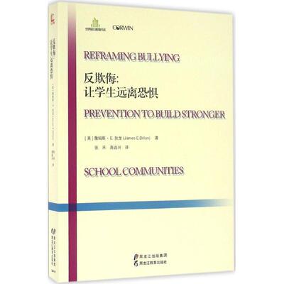 反欺侮 (美)詹姆斯·E.狄龙(James E.Dillon) 著；张禾,高连兴 译 育儿其他文教 新华书店正版图书籍 黑龙江教育出版社
