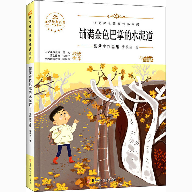 铺满金色巴掌的水泥道 张秋生作品集 青少本 张秋生 著 儿童文学少儿