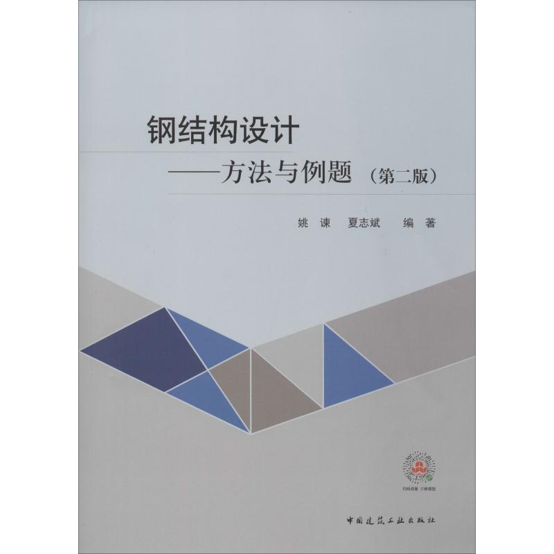 钢结构设计 方法与例题 第2版 国家标准钢结构设计标准中有关构件连接设计的各项规定的正确使用 中国建筑工业出版社