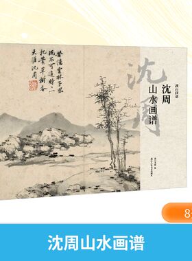 沈周山水画谱 湖山书画 兼顾画作的艺术高度和教学实用性 筛选尺幅适当的画作 供山水爱好者和藏家临摹品鉴 浙江人民美术出版社