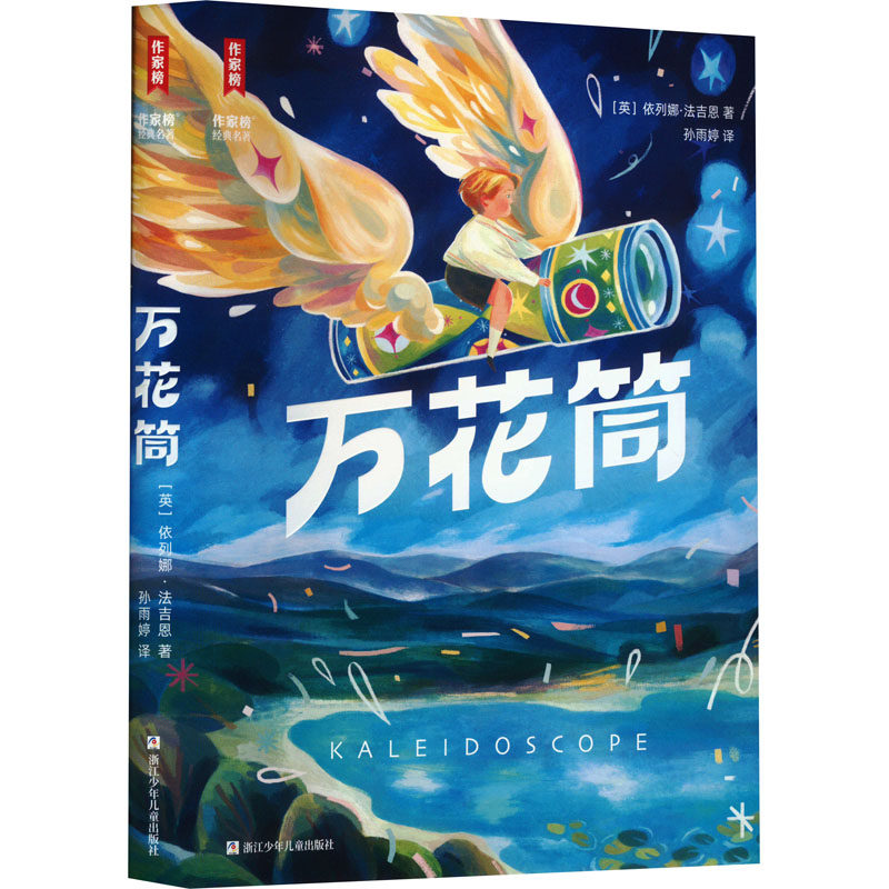 万花筒 (英)依列娜·法吉恩 著 孙雨婷 译 儿童文学少儿 新华书店正版图书籍 浙江少年儿童出版社