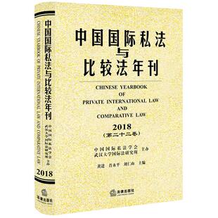 中国国际私法与比较法年刊(2018.第22卷) 黄进，肖永平，刘仁山主编 著 法学理论社科 新华书店正版图书籍 中国法律图书有限公司