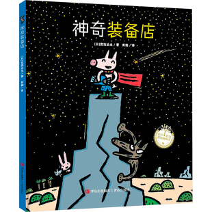 宫西达也 社 青岛出版 图画书 备店 日 少儿动漫书少儿 彭懿 著 图书籍 神奇装 译 新华书店正版 绘本