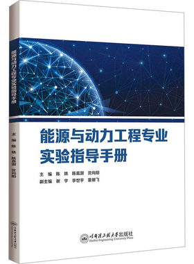 能源与动力工程专业实验指导手册 陈姝,陈嘉澍,沈向阳 编 大学教材大中专 新华书店正版图书籍 哈尔滨工程大学出版社