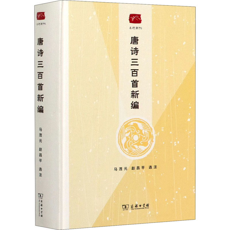 唐诗三百首新编 马茂元,赵昌平 信息与传播理论文学 新华书店正版图书籍 商务印书馆
