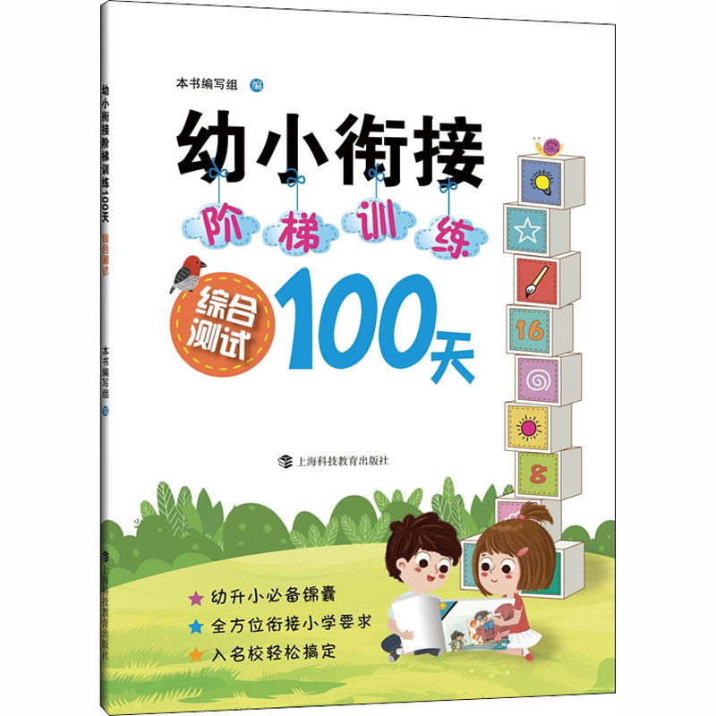 综合测试/幼小衔接阶梯训练100天 贾宗萍主编 著 启蒙认知书/黑白卡