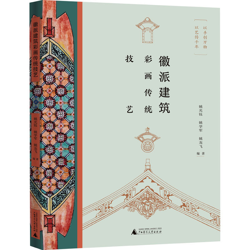 徽派建筑彩画传统技艺 姚光钰,姚学军,姚龙飞 编 建筑艺术（新）艺术 新华书店正版图书籍 广西师范大学出版社