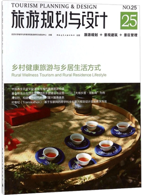 旅游规划与设计:乡村健康旅游与乡居生活方式 编者:吴必虎 著作 著 建筑/水利（新）专业科技 新华书店正版图书籍