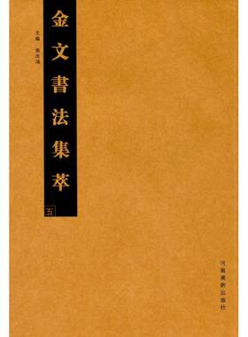 金文书法集萃(5)5 张志鸿 主编 著作 书法/篆刻/字帖书籍艺术 新华书店正版图书籍 河南美术出版社