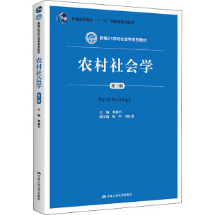 编 高等法律教材大中专 新华书店正版 农村社会学 中国人民大学出版 刘豪兴 图书籍 社 第3版