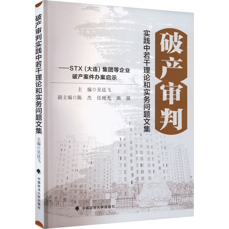 破产审判实践中若干理论和实务问题文集——STX(大连)集团等企业破产案件办案启示 吴廷飞,陈杰,伍延光 等 编 法学理论社科