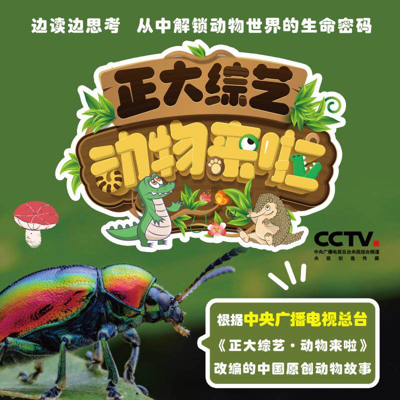 正大综艺_动物来啦_6册套 《正大综艺·动物来啦》节目组,任艳,朱德华 编等 科普百科少儿 新华书店正版图书籍