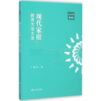 现代家庭教育方法大全第5卷 丁骥良 编 著 育儿其他文教 新华书店正版图书籍 江苏大学出版社
