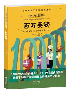 百万英镑 (美)马克·吐温 著 潘华凌 译 双语读物文教 新华书店正版图书籍 中译出版社