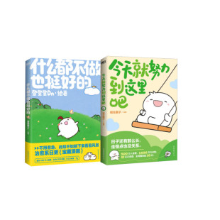 今天就努力到这里吧+什么都不做也挺好的 相生栗子 绘等 漫画书籍文学 新华书店正版图书籍 中国友谊出版公司