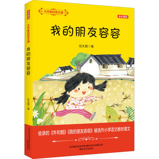 我的朋友容容(全彩美绘)大作家的语文课 任大霖 著 儿童文学少儿 新华书店正版图书籍 春风文艺出版社