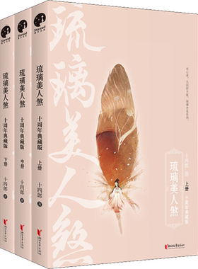 琉璃美人煞 十周年典藏版(3册) 十四郎 著 玄幻/武侠小说文学 新华书店正版图书籍 浙江文艺出版社