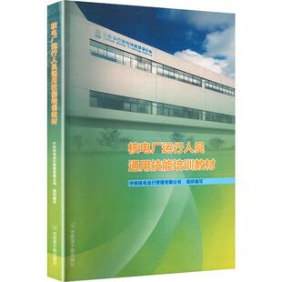 核电厂运行人员通用技能培训教材 中核核电运行管理有限公司 组织编写 编 社会实用教材专业科技 新华书店正版图书籍