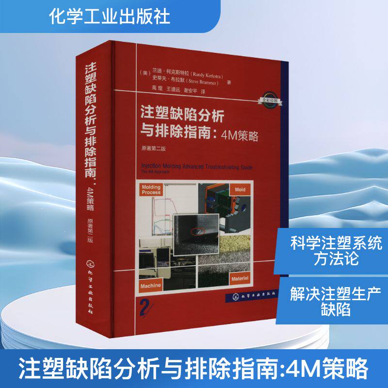注塑缺陷分析与排除指南 4M策略 原著第二版 对注塑生产中各种缺陷的形成机理进行了多角度的剖析 注塑生产和应用的技术人员参考