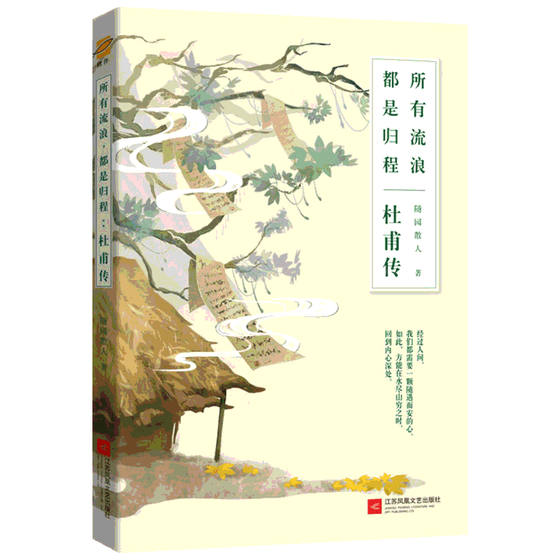 所有流浪 都是归程 杜甫传 随园散人 著 杜甫一生忧国忧民形象凄苦 诗中风格大多沉郁现实 被誉为诗圣 江苏文艺出版社