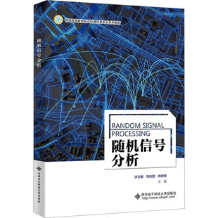 随机信号分析 许方敏,刘兆霆,尚俊娜 编 大学教材大中专 新华书店正版图书籍 西安电子科技大学出版社