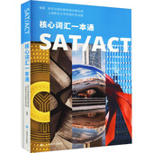 图书籍 上海新东方学校国外考试部 上海译文出版 社 编 SAT ACT核心词汇一本通 等 英语词汇文教 新华书店正版