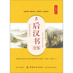 后汉书全鉴 典藏诵读版 (南朝宋)范晔 著 东篱子 译 近现代史(1840-1919)文学 新华书店正版图书籍 中国纺织出版社