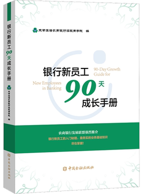银行新员工90天成长手册 天津滨海农商银行滨银商学院 编 金融经管、励志 新华书店正版图书籍 中国金融出版社
