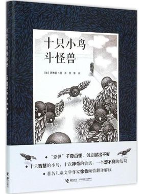 十只小鸟斗怪兽 (加)西布莉·杨(Cybele Young) 著;徐鲁 译 著 绘本/图画书/少儿动漫书少儿 新华书店正版图书籍 接力出版社