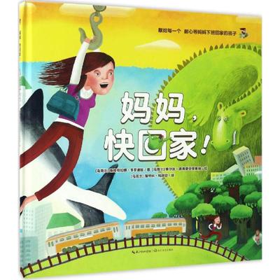 妈妈,快回家! (乌克兰)斯维特拉娜·多罗谢娃 著;(乌克兰)奥尔加·德黑帝亚里奥娃 绘;(乌克兰)潘琴科·玛利亚 译 著