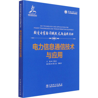 输变电装备关键技术与应用丛书 电力信息通信技术与应用 王继业 著 建筑/水利（新）专业科技 新华书店正版图书籍 中国电力出版社