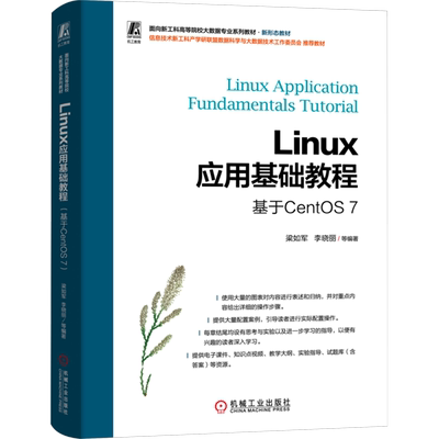 Linux应用基础教程 基于CentOS 7 梁如军 等 编 操作系统（新）大中专 新华书店正版图书籍 机械工业出版社