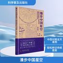 万昊宜 著 科学普及出版 增订版 社 图书籍 齐锐 新华书店正版 漫步中国星空 星体观测专业科技